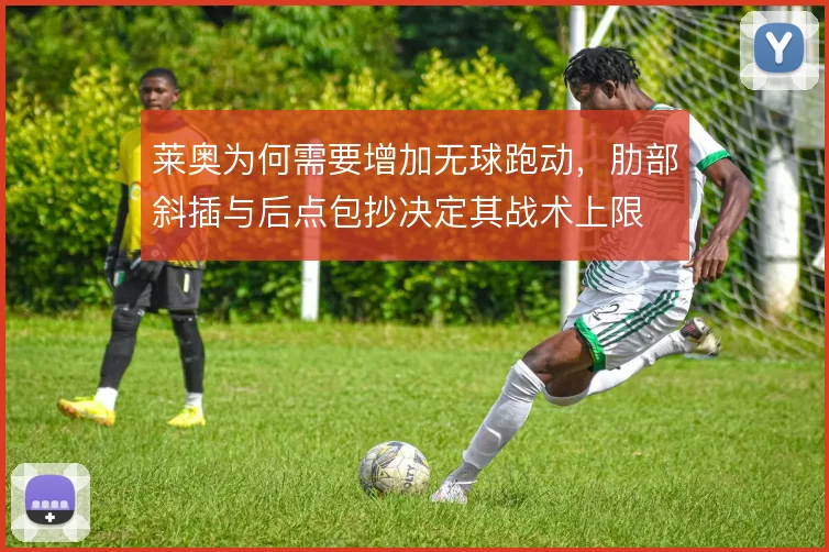 莱奥为何需要增加无球跑动，肋部斜插与后点包抄决定其战术上限