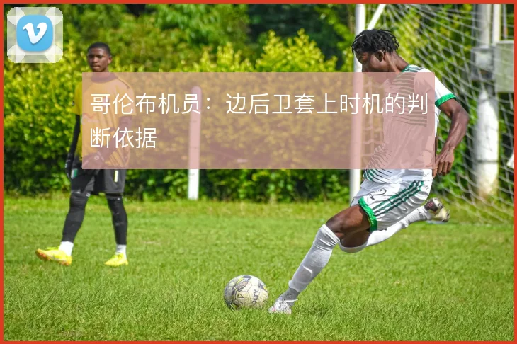 哥伦布机员：边后卫套上时机的判断依据