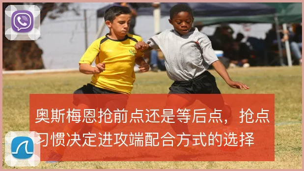 奥斯梅恩抢前点还是等后点,抢点习惯决定进攻端配合方式的选择
