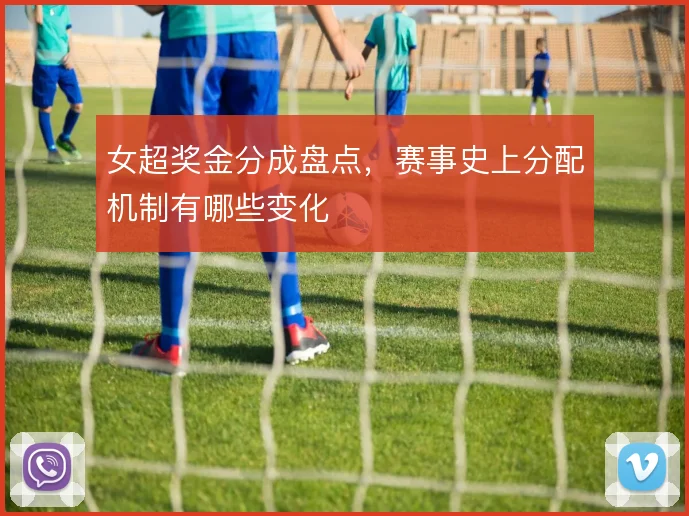 女超奖金分成盘点，赛事史上分配机制有哪些变化
