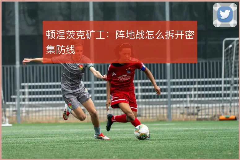 顿涅茨克矿工：阵地战怎么拆开密集防线