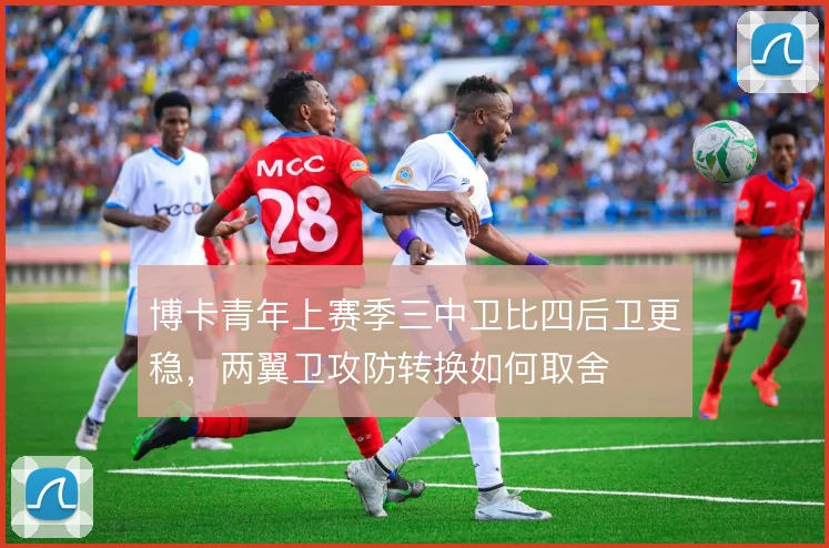 博卡青年上赛季三中卫比四后卫更稳，两翼卫攻防转换如何取舍