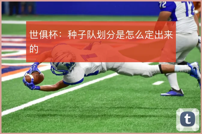世俱杯:种子队划分是怎么定出来的