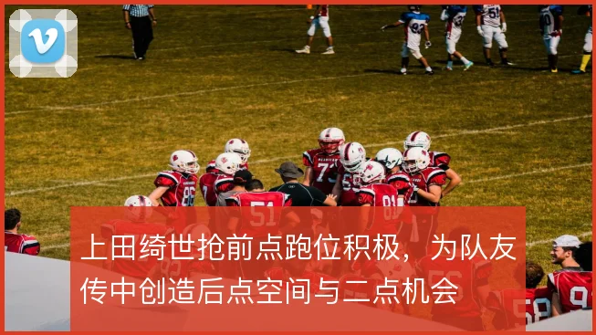 上田绮世抢前点跑位积极，为队友传中创造后点空间与二点机会