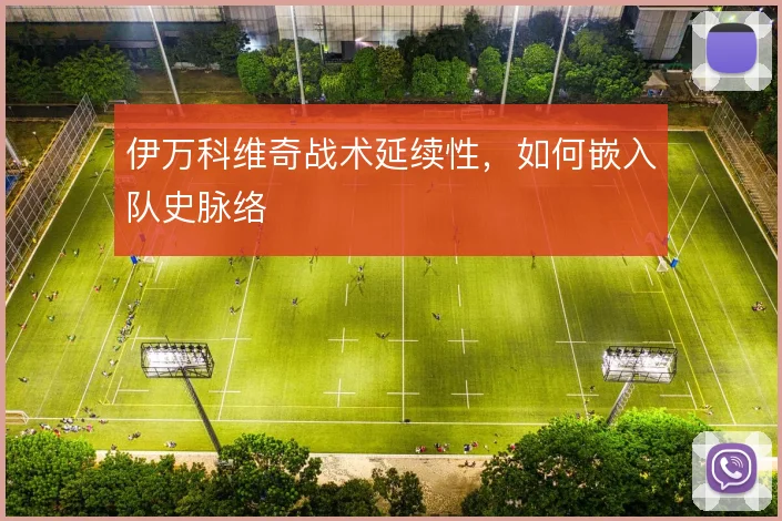 伊万科维奇战术延续性，如何嵌入队史脉络