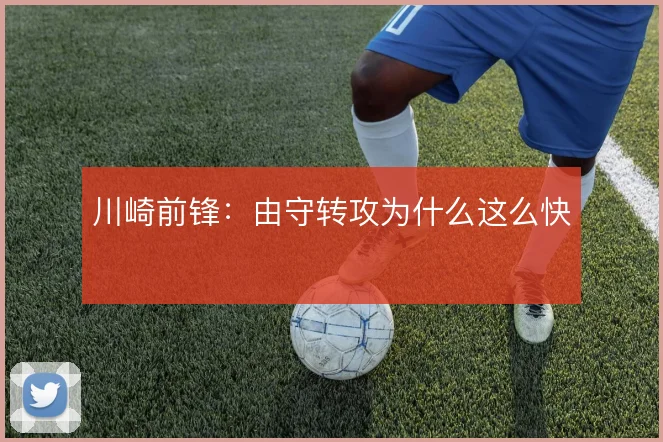 川崎前锋：由守转攻为什么这么快