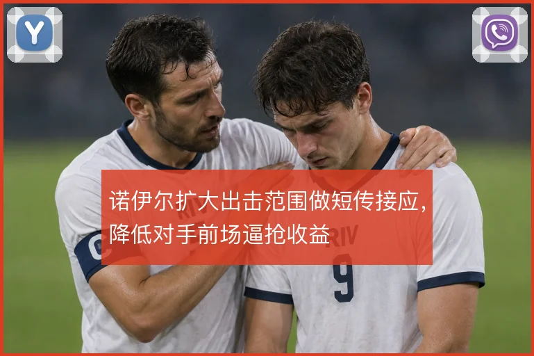 诺伊尔扩大出击范围做短传接应，降低对手前场逼抢收益