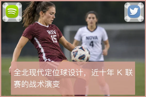 全北现代定位球设计，近十年 K 联赛的战术演变