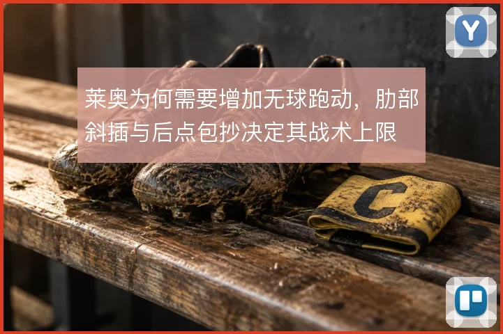 莱奥为何需要增加无球跑动,肋部斜插与后点包抄决定其战术上限