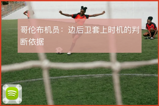 哥伦布机员：边后卫套上时机的判断依据