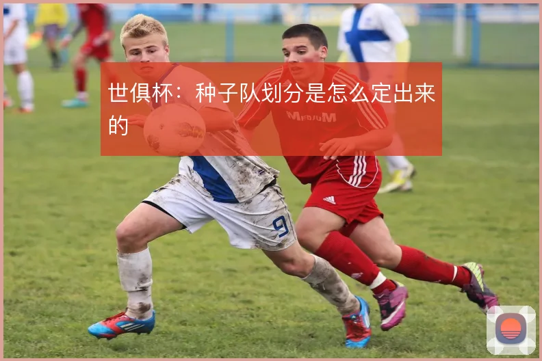 世俱杯：种子队划分是怎么定出来的