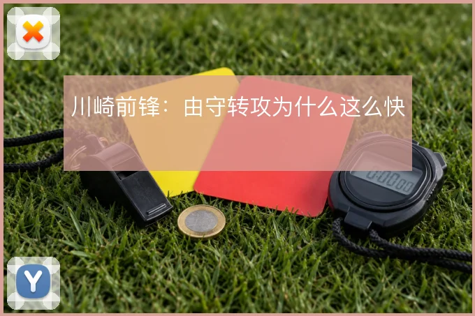 川崎前锋：由守转攻为什么这么快