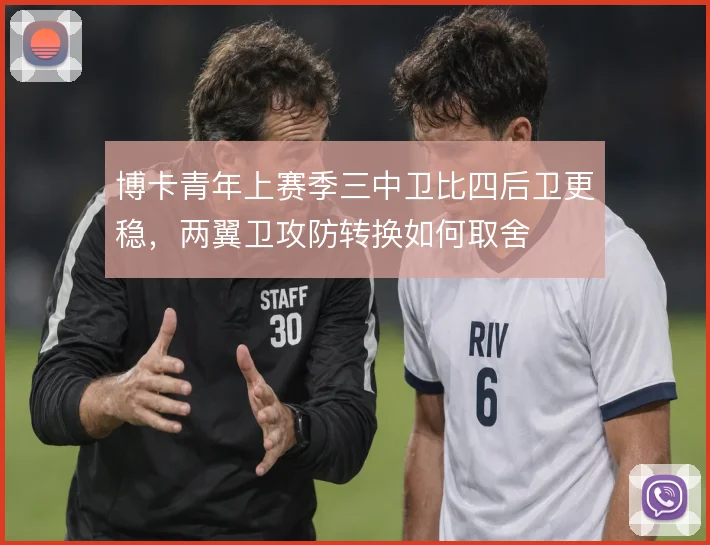 博卡青年上赛季三中卫比四后卫更稳，两翼卫攻防转换如何取舍
