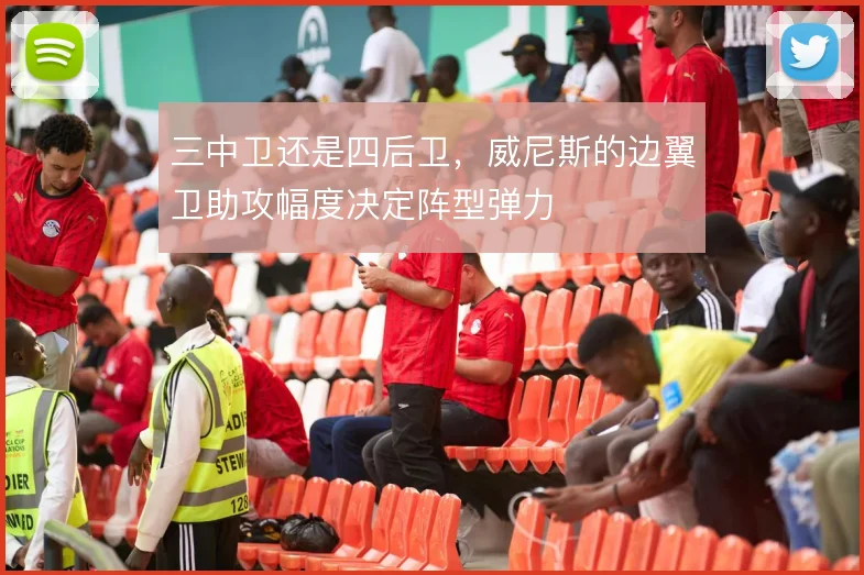 三中卫还是四后卫，威尼斯的边翼卫助攻幅度决定阵型弹力
