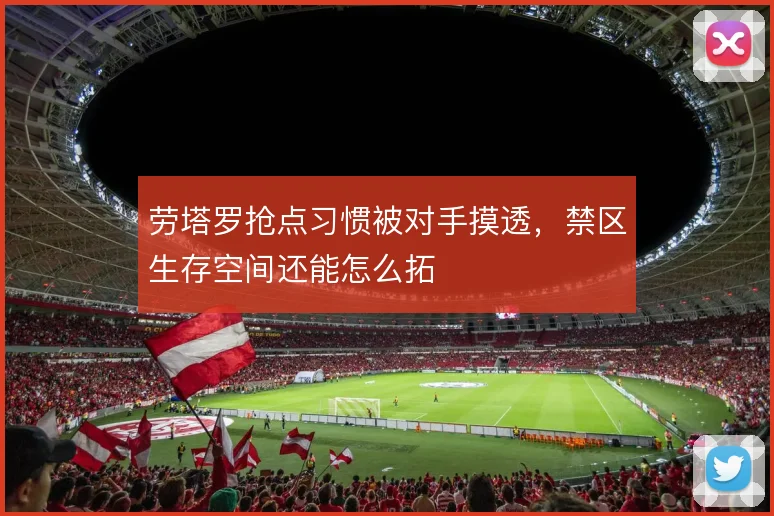 劳塔罗抢点习惯被对手摸透，禁区生存空间还能怎么拓