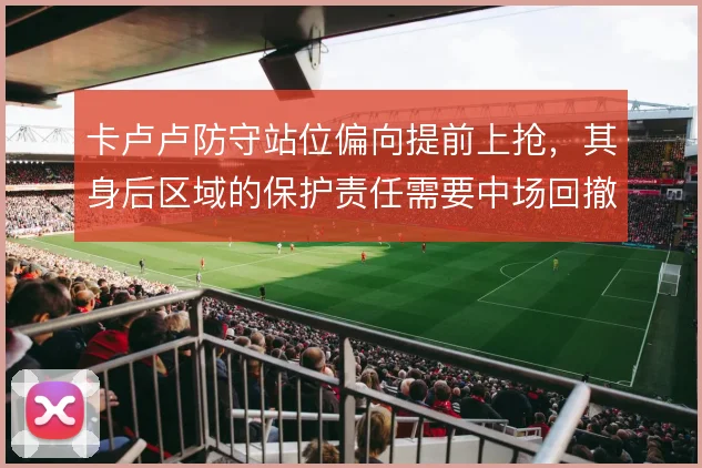 卡卢卢防守站位偏向提前上抢，其身后区域的保护责任需要中场回撤填补