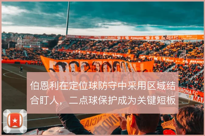 伯恩利在定位球防守中采用区域结合盯人，二点球保护成为关键短板