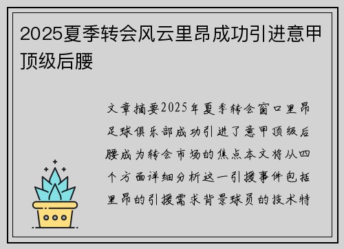 2025夏季转会风云里昂成功引进意甲顶级后腰