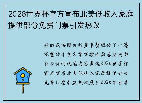 2026世界杯官方宣布北美低收入家庭提供部分免费门票引发热议 2026世界杯官方宣布北美低收入家庭提供部分免费门票引发热议
