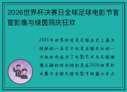 2026世界杯决赛日全球足球电影节官宣影像与绿茵同庆狂欢 2026世界杯决赛日全球足球电影节官宣影像与绿茵同庆狂欢