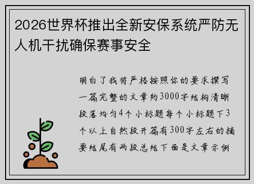 2026世界杯推出全新安保系统严防无人机干扰确保赛事安全 2026世界杯推出全新安保系统严防无人机干扰确保赛事安全