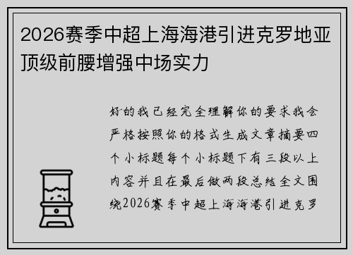 2026赛季中超上海海港引进克罗地亚顶级前腰增强中场实力