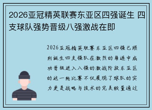 2026亚冠精英联赛东亚区四强诞生 四支球队强势晋级八强激战在即 2026亚冠精英联赛东亚区四强诞生 四支球队强势晋级八强激战在即