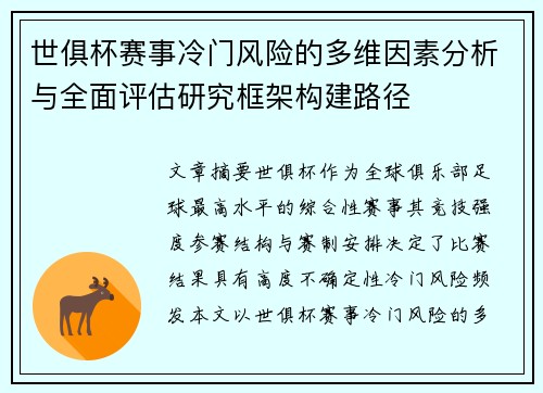 世俱杯赛事冷门风险的多维因素分析与全面评估研究框架构建路径