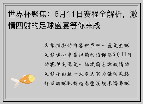 世界杯聚焦：6月11日赛程全解析，激情四射的足球盛宴等你来战