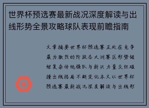 世界杯预选赛最新战况深度解读与出线形势全景攻略球队表现前瞻指南 世界杯预选赛最新战况深度解读与出线形势全景攻略球队表现前瞻指南