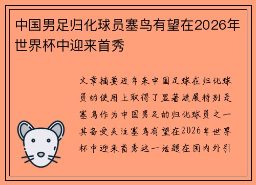 中国男足归化球员塞鸟有望在2026年世界杯中迎来首秀
