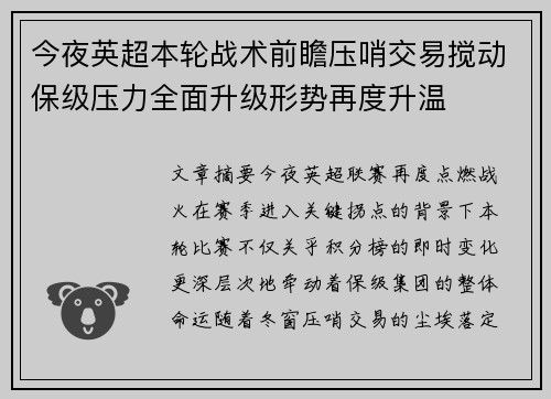 今夜英超本轮战术前瞻压哨交易搅动保级压力全面升级形势再度升温