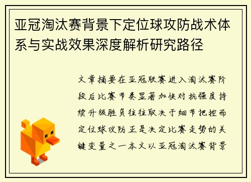 亚冠淘汰赛背景下定位球攻防战术体系与实战效果深度解析研究路径 亚冠淘汰赛背景下定位球攻防战术体系与实战效果深度解析研究路径