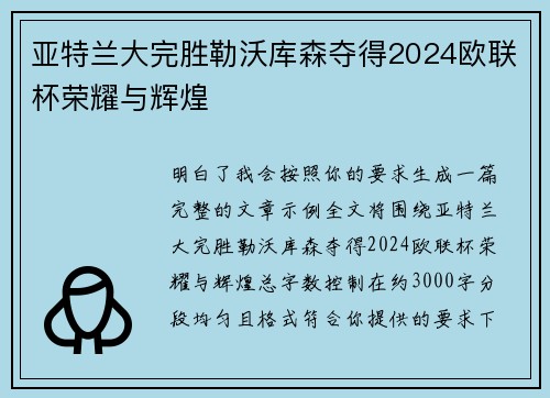 亚特兰大完胜勒沃库森夺得2024欧联杯荣耀与辉煌 亚特兰大完胜勒沃库森夺得2024欧联杯荣耀与辉煌