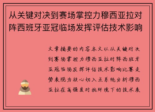 从关键对决到赛场掌控力穆西亚拉对阵西班牙亚冠临场发挥评估技术影响比赛走势表现 从关键对决到赛场掌控力穆西亚拉对阵西班牙亚冠临场发挥评估技术影响比赛走势表现