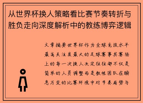 从世界杯换人策略看比赛节奏转折与胜负走向深度解析中的教练博弈逻辑 从世界杯换人策略看比赛节奏转折与胜负走向深度解析中的教练博弈逻辑