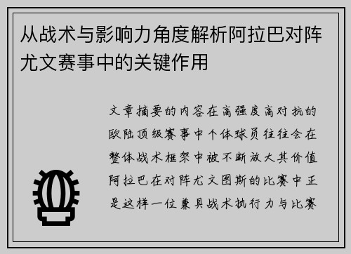 从战术与影响力角度解析阿拉巴对阵尤文赛事中的关键作用 从战术与影响力角度解析阿拉巴对阵尤文赛事中的关键作用