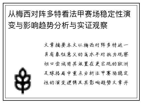 从梅西对阵多特看法甲赛场稳定性演变与影响趋势分析与实证观察
