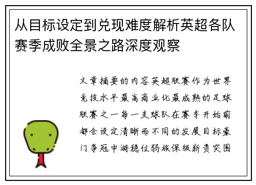 从目标设定到兑现难度解析英超各队赛季成败全景之路深度观察