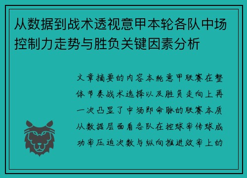 从数据到战术透视意甲本轮各队中场控制力走势与胜负关键因素分析