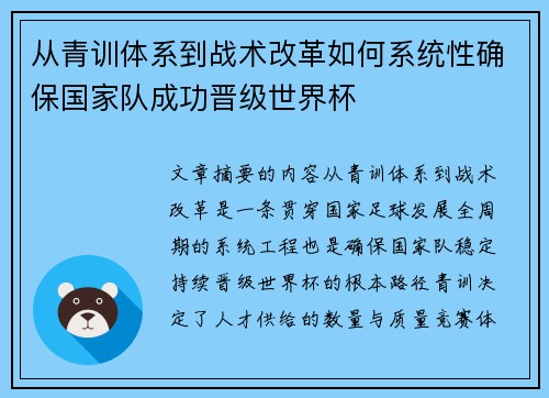 从青训体系到战术改革如何系统性确保国家队成功晋级世界杯
