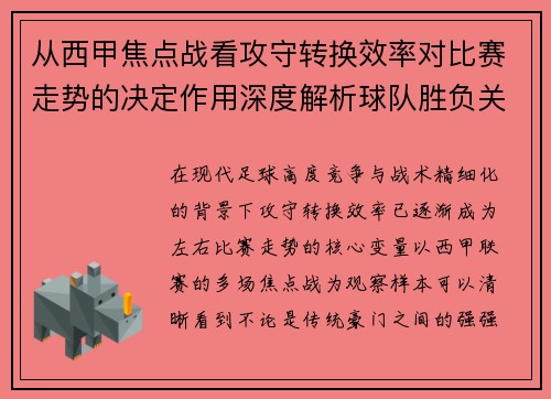 从西甲焦点战看攻守转换效率对比赛走势的决定作用深度解析球队胜负关键因素