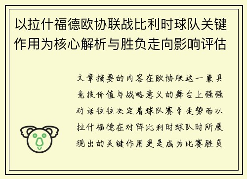 以拉什福德欧协联战比利时球队关键作用为核心解析与胜负走向影响评估 以拉什福德欧协联战比利时球队关键作用为核心解析与胜负走向影响评估