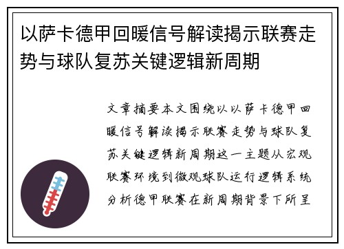 以萨卡德甲回暖信号解读揭示联赛走势与球队复苏关键逻辑新周期