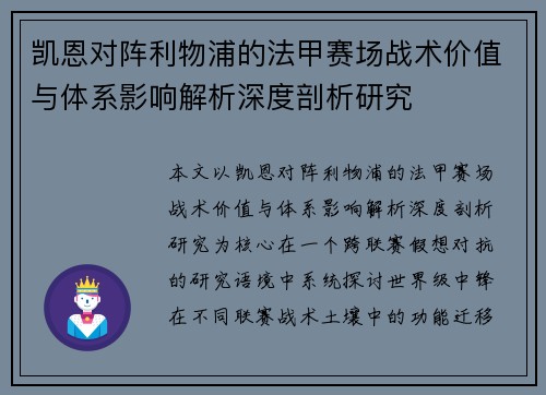 凯恩对阵利物浦的法甲赛场战术价值与体系影响解析深度剖析研究