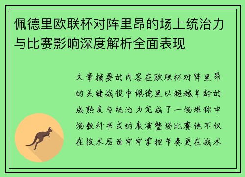 佩德里欧联杯对阵里昂的场上统治力与比赛影响深度解析全面表现