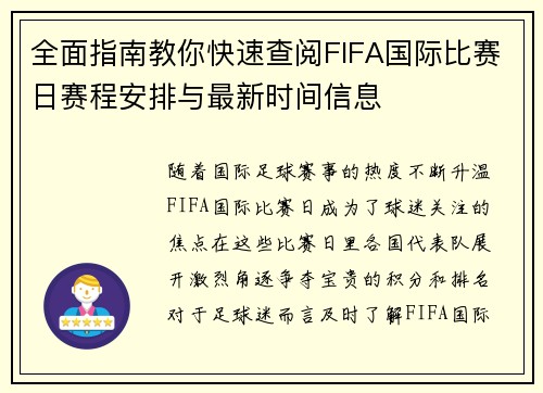 全面指南教你快速查阅FIFA国际比赛日赛程安排与最新时间信息 全面指南教你快速查阅FIFA国际比赛日赛程安排与最新时间信息