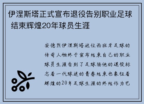 伊涅斯塔正式宣布退役告别职业足球 结束辉煌20年球员生涯