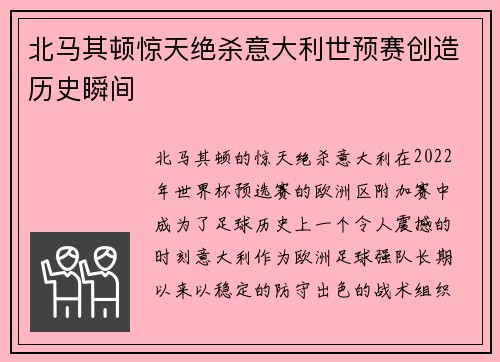 北马其顿惊天绝杀意大利世预赛创造历史瞬间