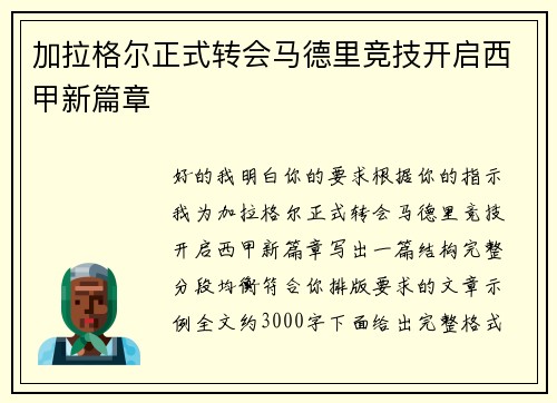 加拉格尔正式转会马德里竞技开启西甲新篇章